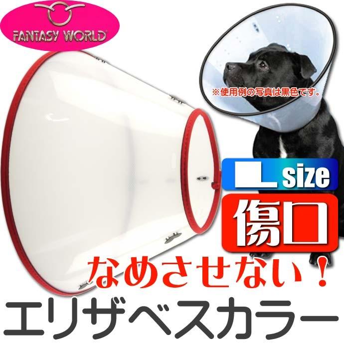 エリザベスカラーVETカラーL赤 ペット用品シェパードなど傷なめ防止