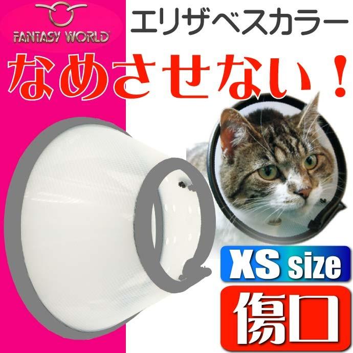 エリザベスカラーvetカラーxs黒 ペット用品超小型犬猫用傷口なめ防止エリザベスカラー ペット用品介護用エリザベスカラー Fa029 最大55 Offクーポン