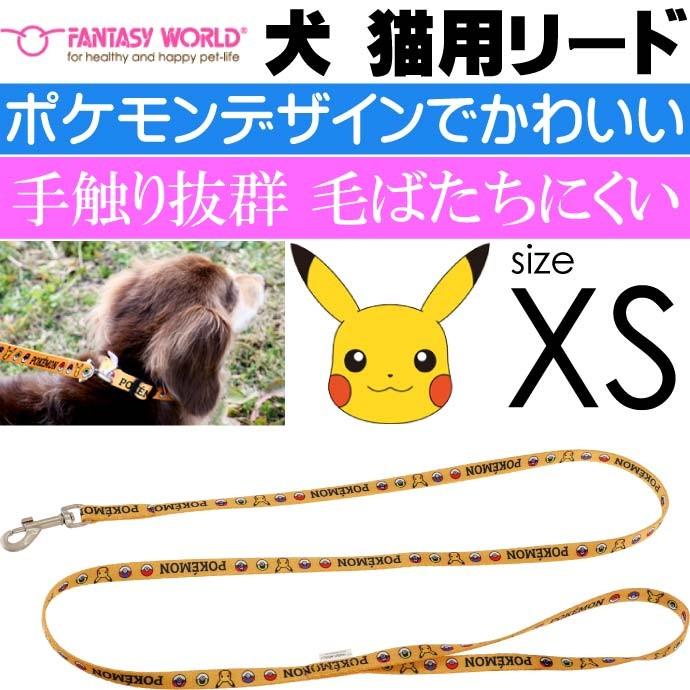 ポケモン ピカチュウ リード Xs 長1 2m幅10mm 適応 5kg ペット用品 お散歩 お出かけ用品 Fa003 Fa Ase 通販 Yahoo ショッピング