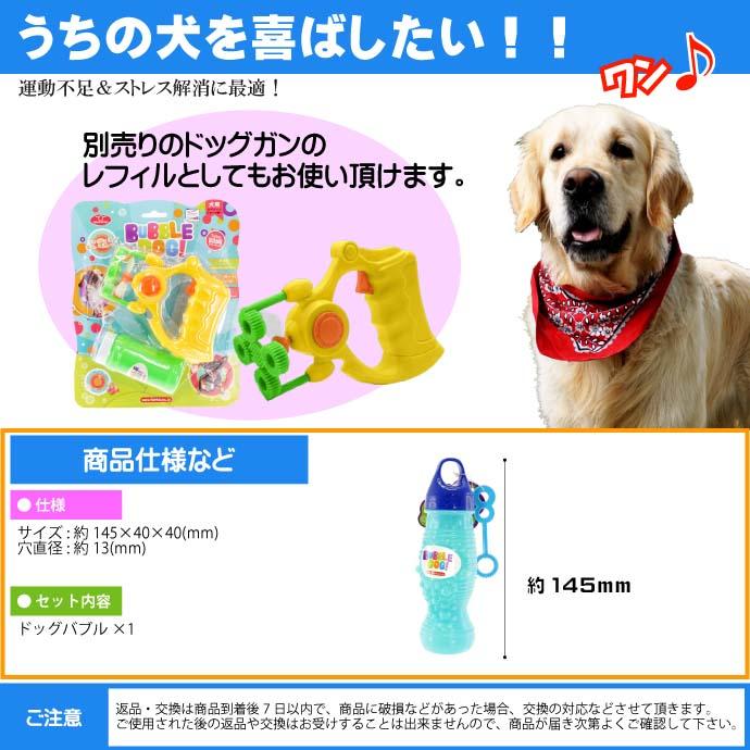 送料無料 ドッグバブル レフィル 犬用シャボン玉 0bd100 ペットが口にしても安全なしゃぼん玉 Fa5006 Fa Ase 通販 Yahoo ショッピング