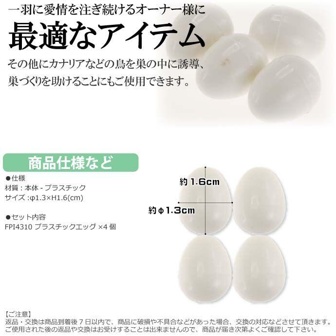 ferplast産卵抑制用偽卵 プラスチックエッグFPI4310 4個入 ペット用品偽卵 産卵を抑制する偽卵 便利な偽卵 Fa275｜ase-world｜03