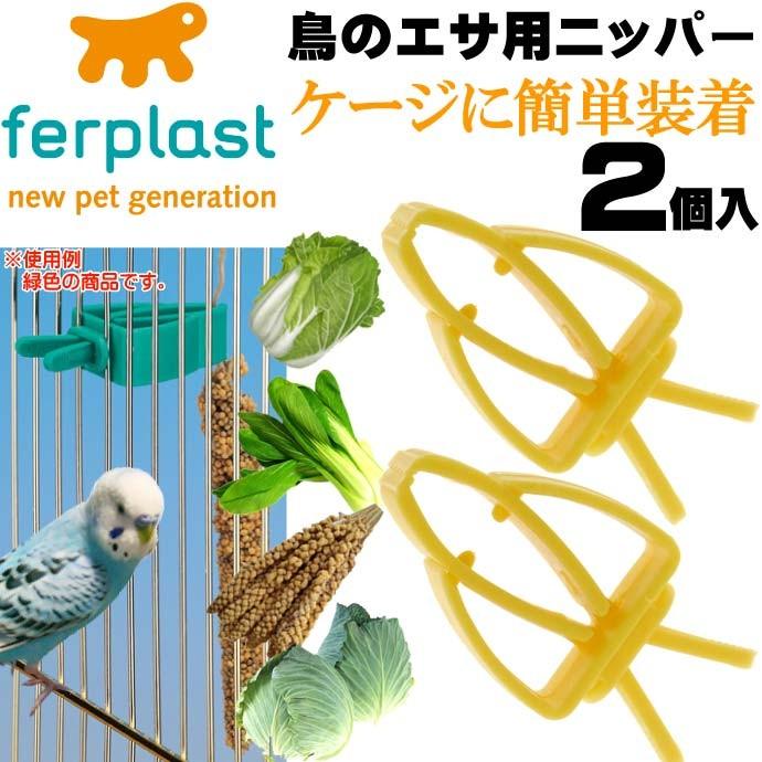 鳥のエサ用ニッパー食器黄フードホルダーPA4751 2個入 ペット用品鳥の食器フードホルダー 簡単装着フードホルダー Fa277｜ase-world