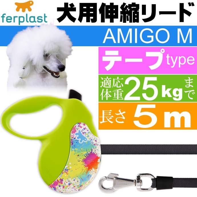 犬 伸縮 リード AMIGO M SPOTS テープ長5m 体重25kgまで ペット用品 ファープラスト アミーゴ DECOR SPOTS 伸縮式リード Fa5250