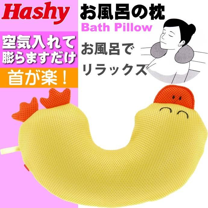 送料無料 ゆめごこちバスピロー お風呂用枕 アヒル Hb 2810 お風呂用品 お風呂枕 かわいいバスピロー 安らぐお風呂用枕 Ha271 Ha Ase 通販 Yahoo ショッピング