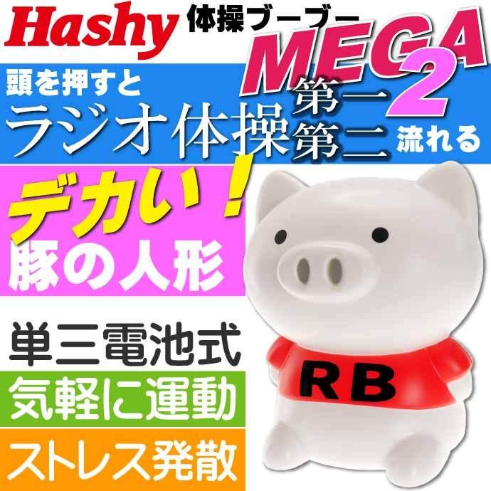 送料無料 体操ブーブーメガ ラジオ体操第一 第二が流れる Ox 3147 頭を押すとラジオ体操が流れるブタの人形 タイソーブーブーmega Ha342 Ha Ase 通販 Yahoo ショッピング