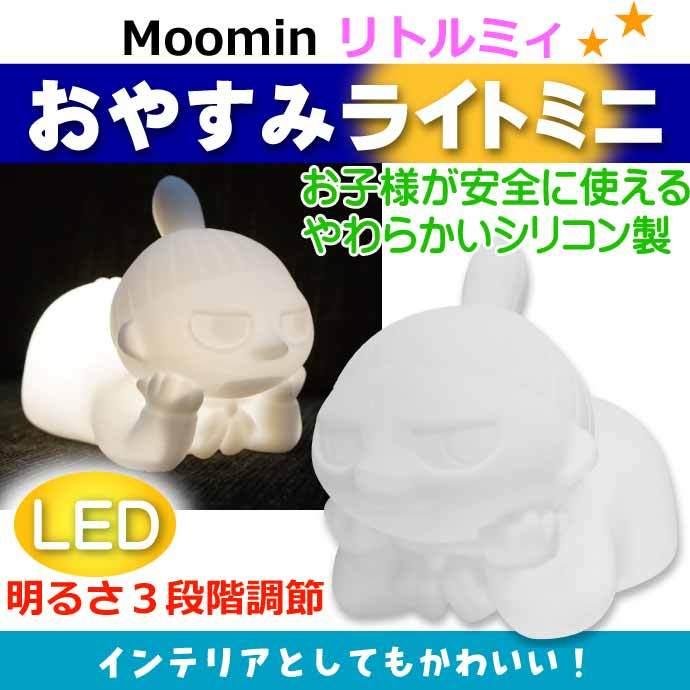 MOOMIN（ムーミン） おやすみライトミニ リトルミイ MM-3279