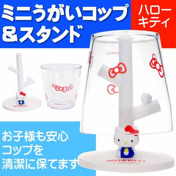sanrio（サンリオ） Hello Kitty ハローキティ ミニうがいコップと