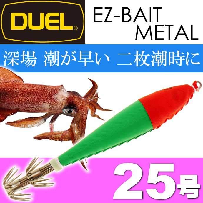 デュエル イージーベイトメタル 20号 25号 30号 11個セット イカメタル