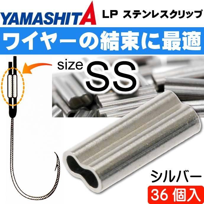 LP ステンレスクリップ S(シルバー) size SS 36個 YAMASHITA ヤマシタ