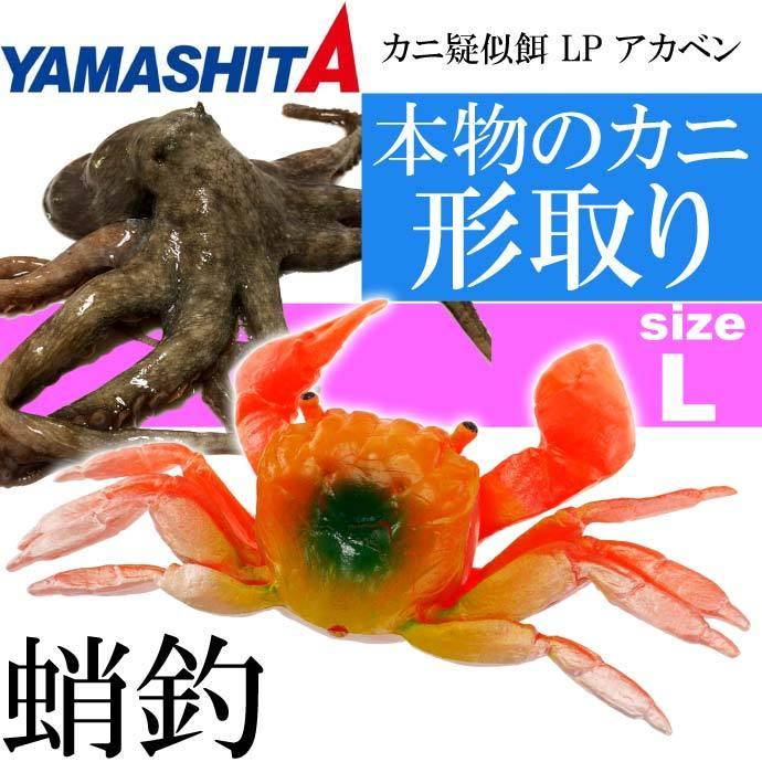 カニ疑似餌 Lp アカベン L 赤 船タコ釣り Yamashita ヤマシタ ヤマリア 016 697 釣り具 Ks1438 Ks Ase 通販 Yahoo ショッピング