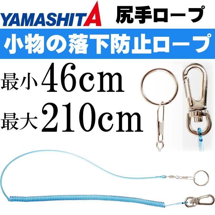 落下防止用尻手ロープ ハッピースパイラル CBL(クリアーブルー) size S