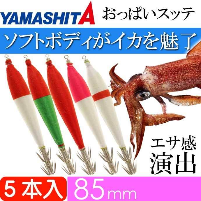 おっぱいスッテ布巻 夜光F/MIX 3号 長85mm 5本入 YAMASHITA ヤマシタ