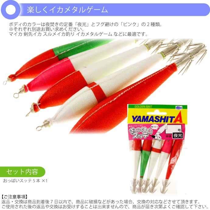 おっぱいスッテ布巻 夜光F/MIX 3号 長85mm 5本入 YAMASHITA ヤマシタ