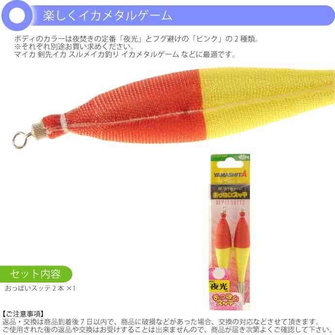 おっぱいスッテ布巻 夜光F/黄赤帽 3号 長85mm ドロッパー 2本入