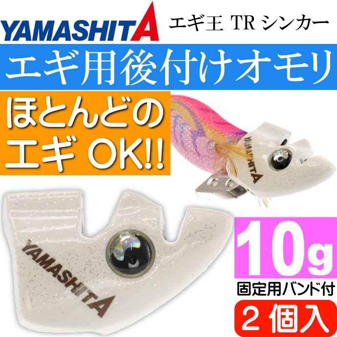 エギ王 TRシンカー 10g F 夜光 エギ後付けオモリ 2個入 YAMASHITA
