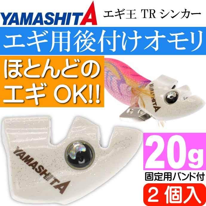 エギ王 TRシンカー 20g F 夜光 エギ後付けオモリ 2個入 YAMASHITA