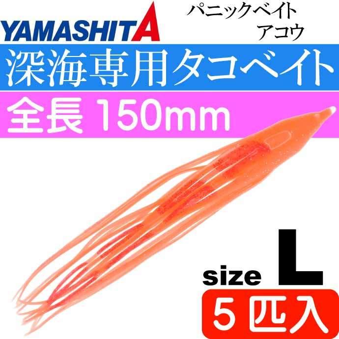 パニックベイト アコウ L メンタイ夜光 長150mm 5匹入 YAMASHITA