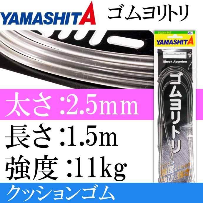 クッションゴム ゴムヨリトリ 太さ2.5mm 長1.5m サルカンR/H YAMASHITA ヤマシタ ヤマリア 589-658 釣り具 Ks1709 :ks-4510001589658:ASE - 通販 - Yahoo!ショッピング クッションゴム ゴムヨリトリ 太さ2.5mm 長1.5m サルカンR/H YAMASHITA ヤマシタ ヤマリア 589-658 釣り具 Ks1709 :ks-4510001589658:ASE - 通販 - Yahoo!ショッピング