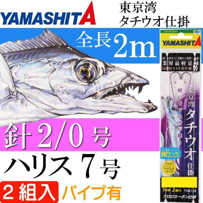 東京湾 タチウオ仕掛 タチ魚針 WHT 2/0号 ハリス7号 パイプ有 2組入