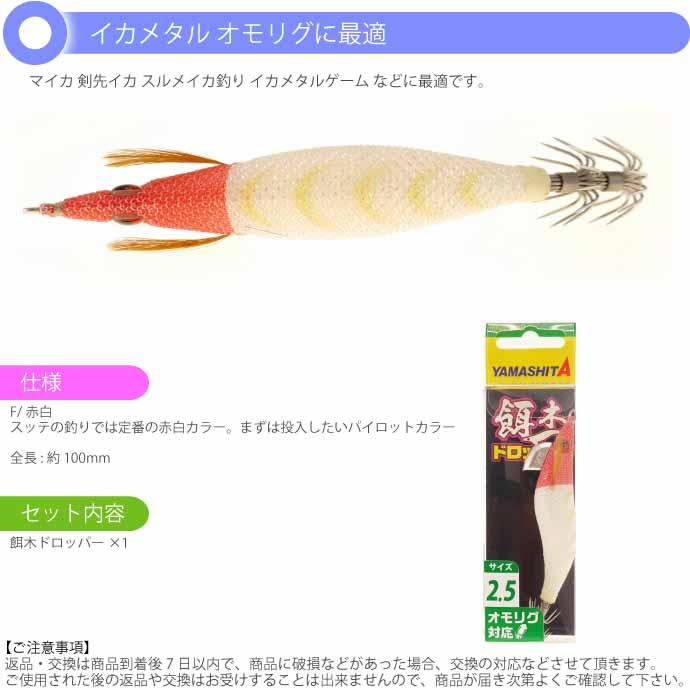 餌木ドロッパー 2.5号 F/赤白 夜光ボディ イカメタル エギ スッテ 剣先