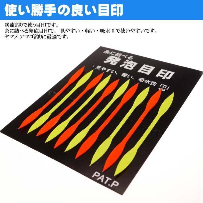 YAMAWA 糸に結べる発泡目印 見やすい 吸水性ゼロ 渓流釣り ヤマワ産業 釣り具 ヤマメ アマゴ釣り 目印 Ks070｜ase-world｜02