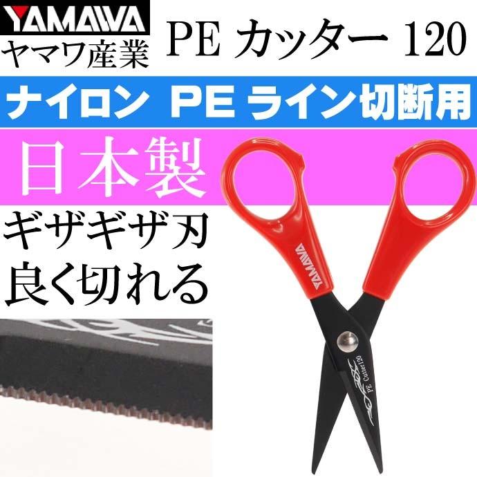 ヤマワ産業 Peカッター Peラインの切断用ハサミ はさみ Yamawa 釣り具 糸切りばさみ 仕掛け作りなどに便利 Ks612 Ks Ase 通販 Yahoo ショッピング