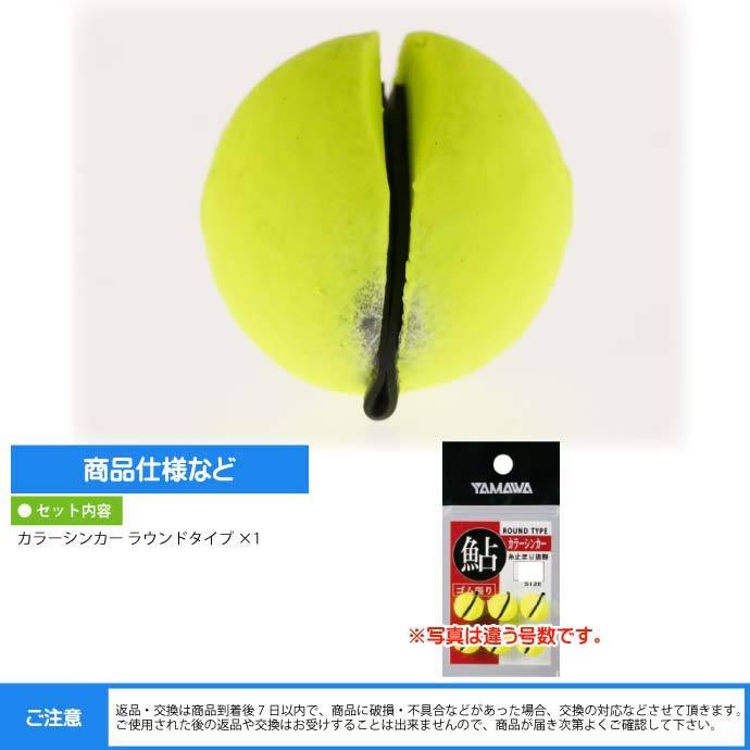 YAMAWA カラーシンカー ラウンドタイプ イエロー 1.5号 ヤマワ産業 