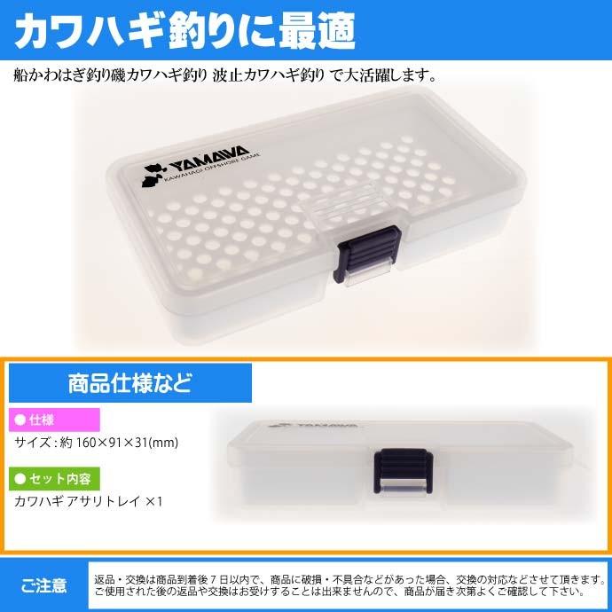 送料無料 ヤマワ産業 カワハギ アサリトレイ 水切りトレイ付き Yamawa 釣り具 船カワハギ釣り 磯カワハギ釣り Ks599 Ks Ase 通販 Yahoo ショッピング