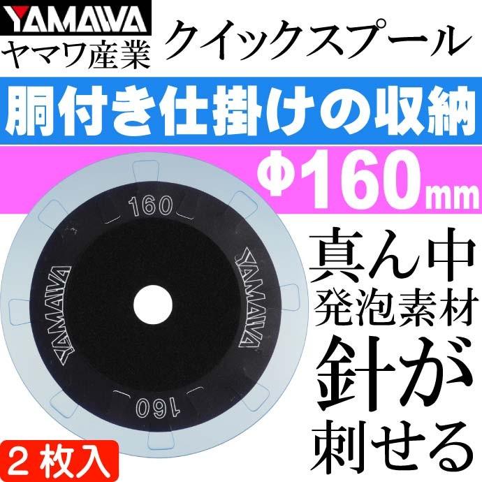 ヤマワ産業 クイックスプール160 胴付き仕掛に最適 2枚入 Yamawa 釣り具 船釣り 仕掛け整理用品 Ks608 Ks Ase 通販 Yahoo ショッピング