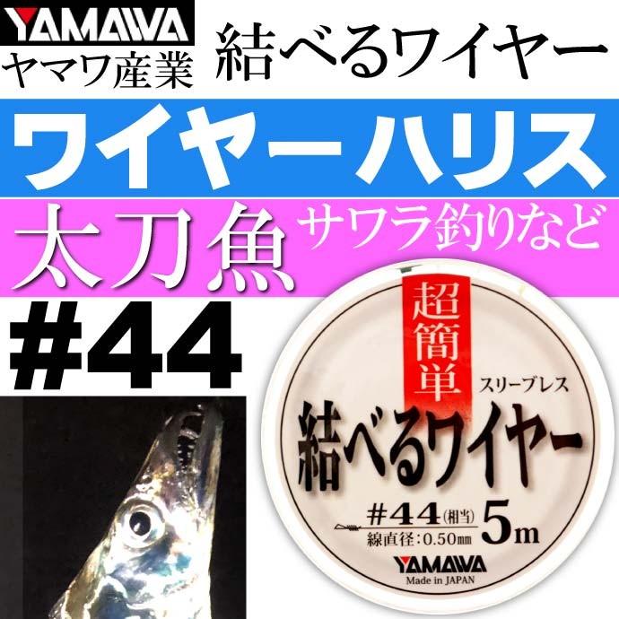 ヤマワ産業 結べるワイヤー 5m #44 太刀魚ワイヤーハリス YAMAWA 釣り具 ベクトランとステンレスワイヤーのハイブリッド Ks620｜ase-world