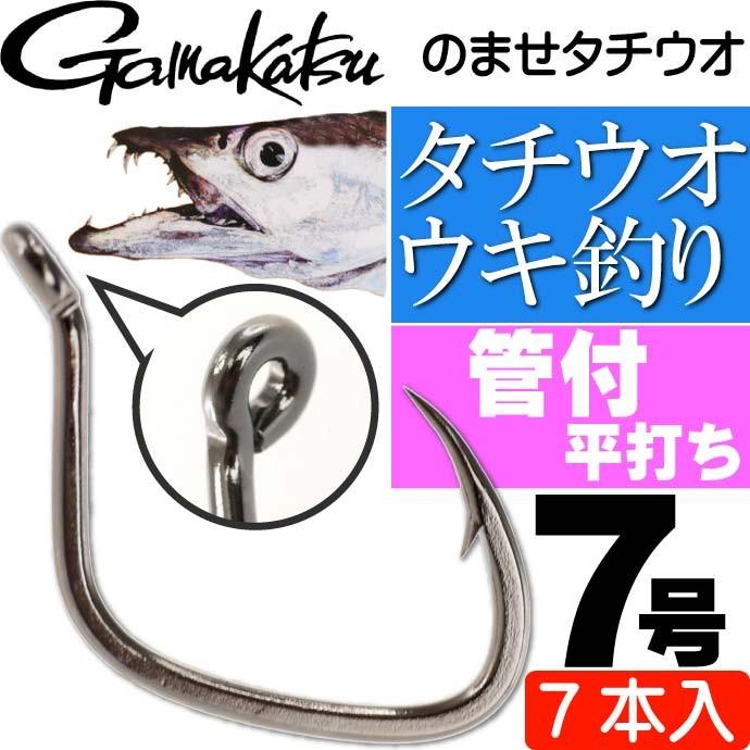 がまかつ のませタチウオ 67319 太刀魚仕掛け針7号 7本入 Gamakastu 釣り具 浮き釣り 波止太刀魚釣り Ks280 :ks-4549018365764:ASE - 通販 - Yahoo!ショッピング がまかつ のませタチウオ 67319 太刀魚仕掛け針7号 7本入 Gamakastu 釣り具 浮き釣り 波止太刀魚釣り Ks280 :ks-4549018365764:ASE - 通販 - Yahoo!ショッピング