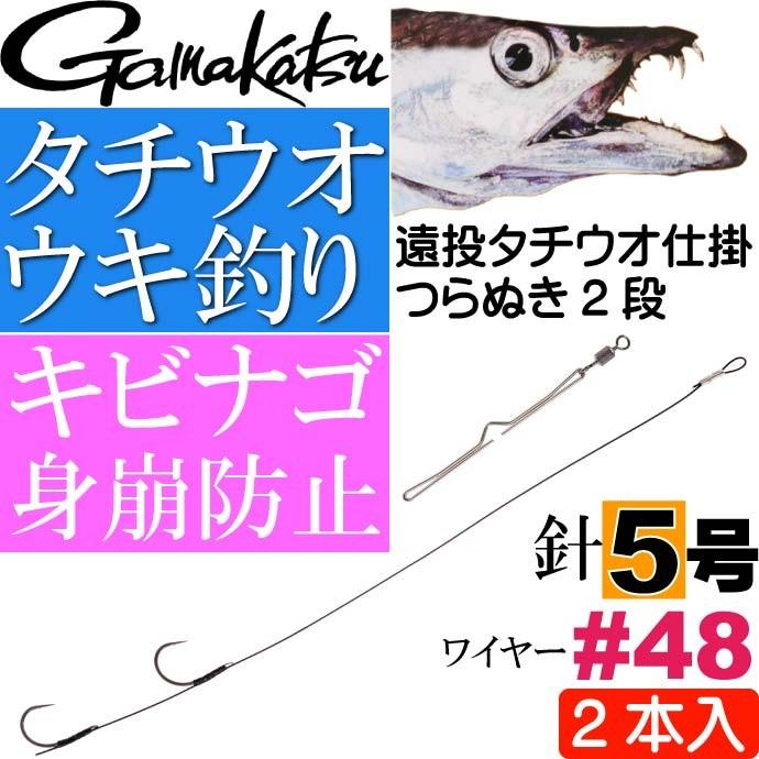 Gamakatsu 遠投タチウオ仕掛 つらぬき2段 TU163 針5号 ワイヤー Gamakatsu 遠投タチウオ仕掛 つらぬき2段 TU163 針5号 ワイヤー
