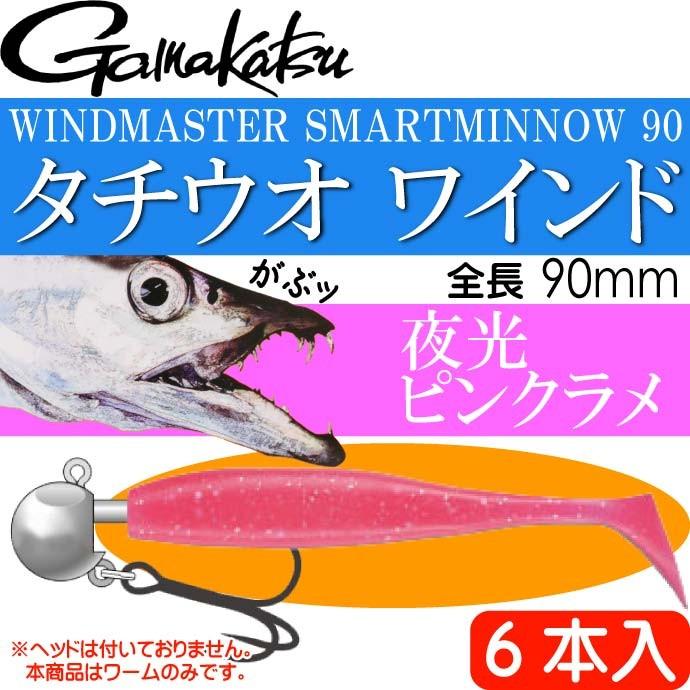 Wind Master スマートシャッド 夜光ピンクラメ6本入 がまかつ Gamakastu 釣り具 ワーム 90mm ワインドタチウオｔ釣り Ks262 Ks Ase 通販 Yahoo ショッピング