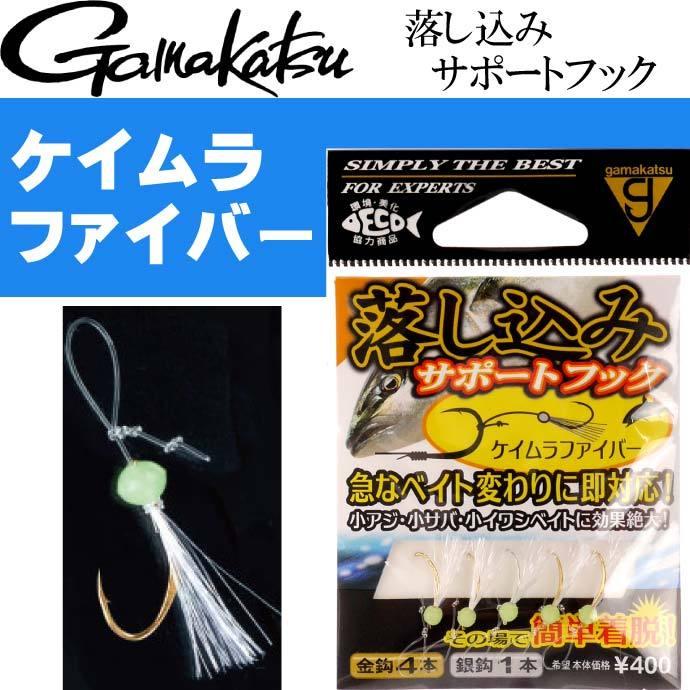 落し込みサポートフック 3 ケイムラファイバー Gamakatsu がまかつ 釣り具 落とし込みサビキの補助針 Ks987 Ks Ase 通販 Yahoo ショッピング