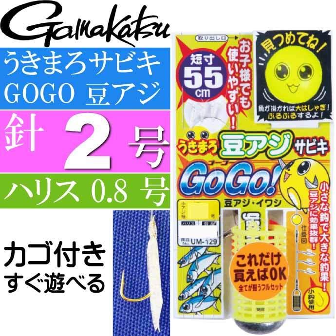 Gamakatsu（がまかつ） うきまろ サビキ GOGO 豆アジ 針2号 ハリス0.8