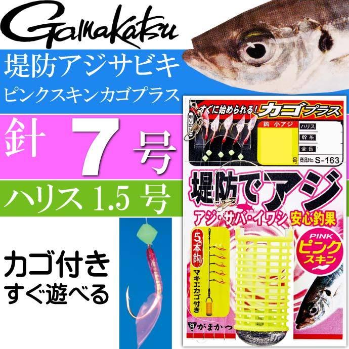 堤防アジサビキ ピンクスキンカゴプラス 針7号 ハリス1.5号 gamakatsu がまかつ S163 42704 釣り具 サビキ釣り仕掛け Ks1329｜ase-world