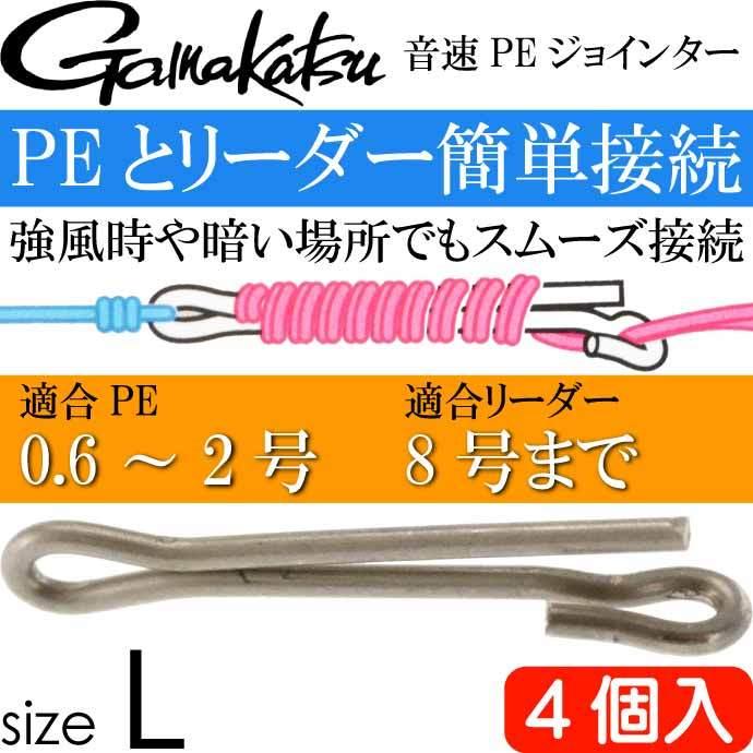 Gamakatsu 音速PEジョインター L 0.06g 4個入 適合PE0.6〜2号 Gamakatsu 音速PEジョインター L 0.06g 4個入 適合PE0.6〜2号
