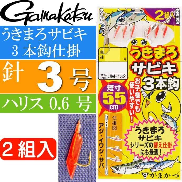 希少 黒入荷 がまかつ Gamakatsu 2組入り 全長55cm ハリス0 6号 針3号 3本鈎仕掛 うきまろサビキ Ks1792 サビキ釣り仕掛け 釣り具 Um132 仕掛け 商品到着後レビューを書く レビュー書かない Www We Job Com
