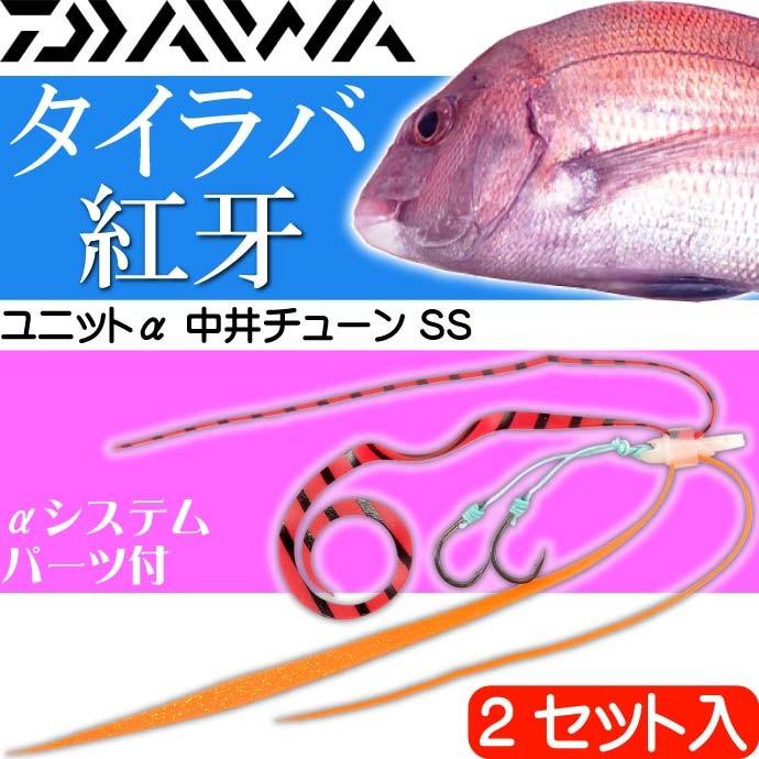 紅牙 ユニットa 中井チューン Ss 2セット入 タイラバ オレンジラメ レッドゼブラ タイラバ Daiwa ダイワ 釣り具 船鯛釣り Ks058 Ks Ase 通販 Yahoo ショッピング