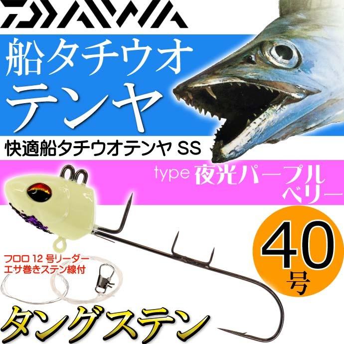 快適船タチウオテンヤss 40tg タングステン 40号 夜光pb Daiwa ダイワ 釣り具 船太刀魚釣り 着底速度速い Ks244 Ks Ase 通販 Yahoo ショッピング