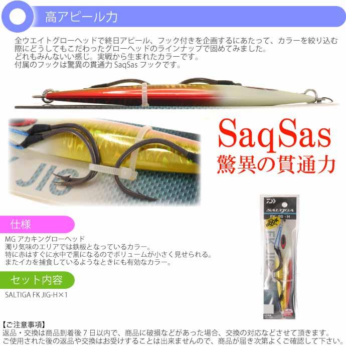 DAIWA（ダイワ） ソルティガ FKジグ-H フック付き MG赤金グローヘッド