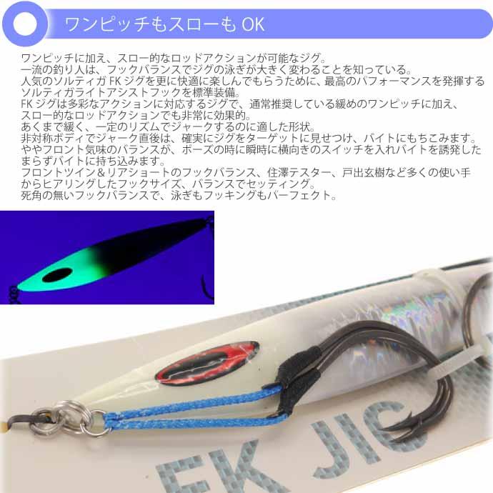 ソルティガ FKジグ-H フック付 MGシルバーグローヘッド 145mm 150g フック#3/0 DAIWA ダイワ メタルジグ 07451143 ジギング Ks2483｜ase-world｜02