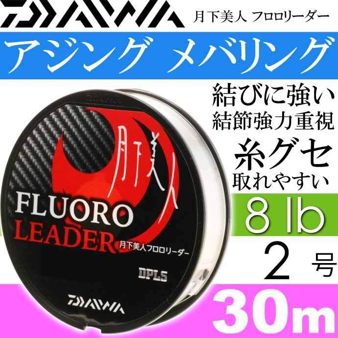 月下美人フロロリーダー 8lb 2号 30m Daiwa ダイワ アジング メバリング ライトゲーム フロロカーボン Ks2117 Ks Ase 通販 Yahoo ショッピング