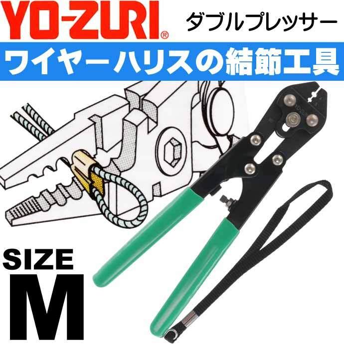YO-ZURI ダブルプレッサー size M 適合ダブルスリーブ 3/4号