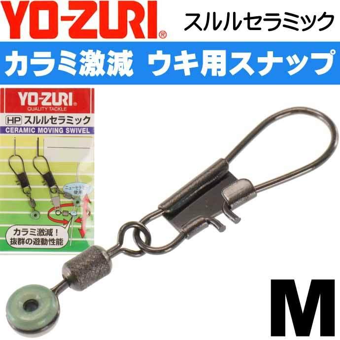 YO-ZURI スルルセラミック M フカセウキ大・棒ウキ用スナップ サルカン