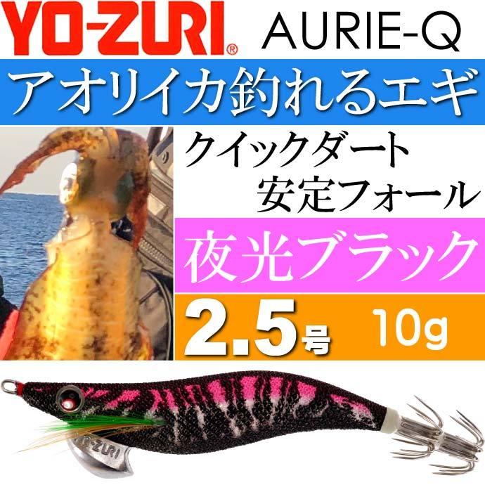 エギ アオリーq 夜光ブラック 2 5号 重量10g Yo Zuri ヨーヅリ 釣り具 アオリイカ エギング エギ Ks1173 Ks Ase 通販 Yahoo ショッピング
