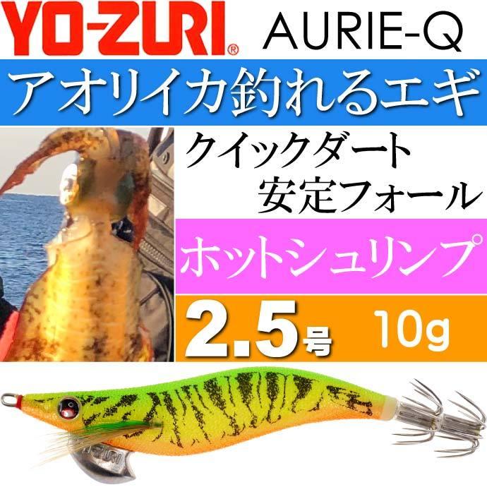 YO-ZURI エギ アオリーQ ホットシュリンプ 2.5号 重量10g ヨーヅリ