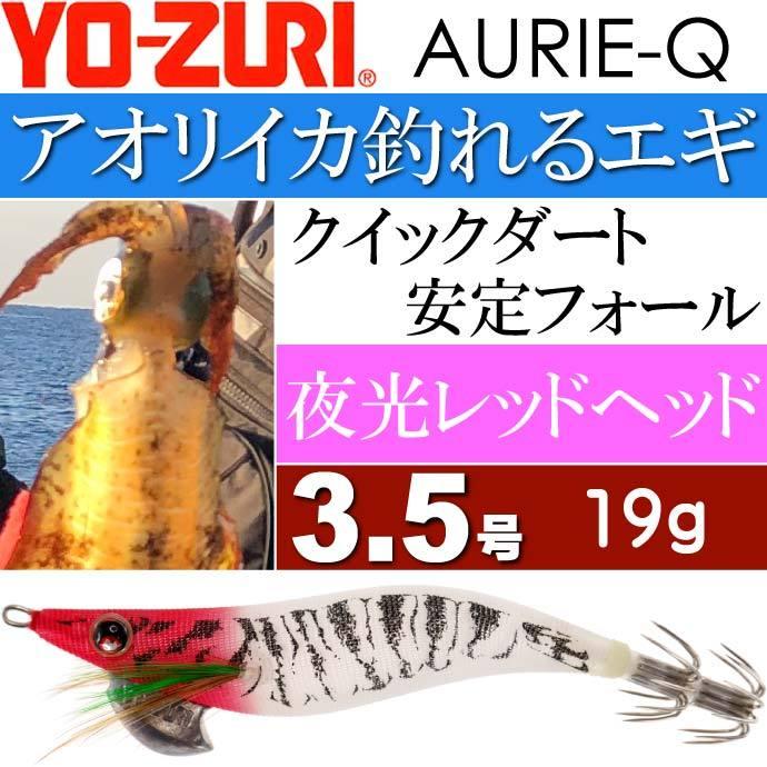YO-ZURI エギ アオリーQ 夜光レッドヘッド 3.5号 重量19g YO-ZURI エギ アオリーQ 夜光レッドヘッド 3.5号 重量19g
