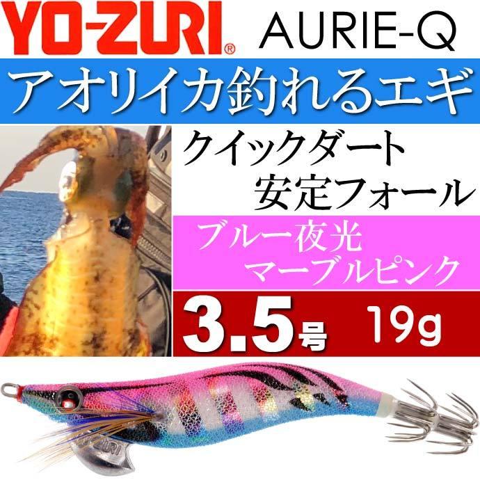 YO-ZURI エギ アオリーQ ブルー夜光マーブルピンク 3.5号 重量19g