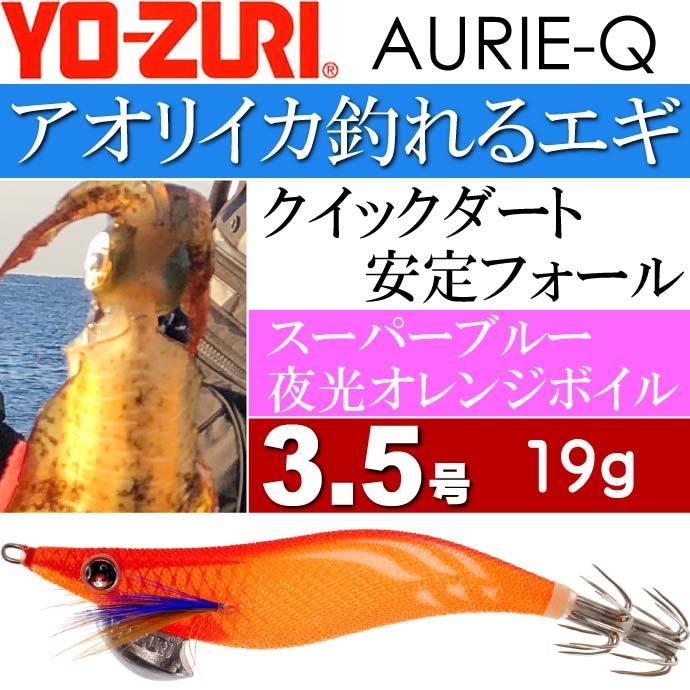 YO-ZURI エギ アオリーQ スーパーブルー夜光オレンジボイル 3.5号 重量